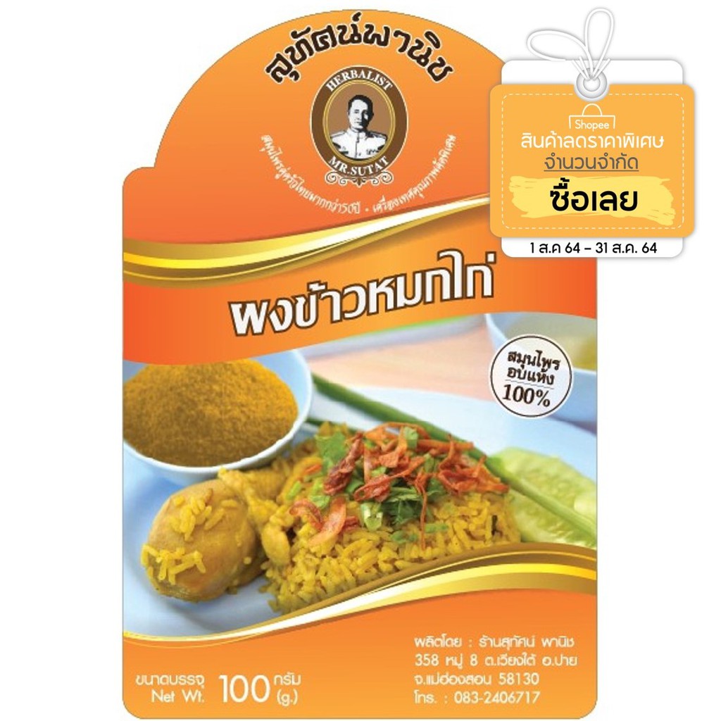 ผงข้าวหมกไก่ ตราสุทัศน์พานิช อย 58-2-01447-6-0045