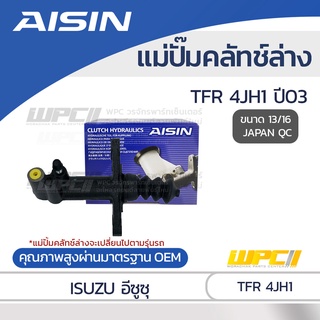 AISIN แม่ปั๊มคลัทช์ล่าง ISUZU TFR 4JH1 ปี03 อีซูซุ TFR 4JH1 ปี03 *13/16 JAPAN QC