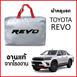 ผ้าคลุมรถ ส่งฟรี TOYOTA REVO ตรงรุ่น ผ้า SILVER COAT อย่างดีหนาพิเศษ ของแท้ ป้องกันแดด ป้องกันฝน ป้องกันฝุ่น