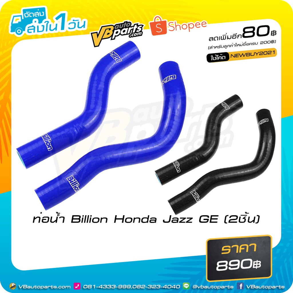 ท่อน้ำ Billion Honda Jazz GE (2ชิ้น) (Black/Blue)