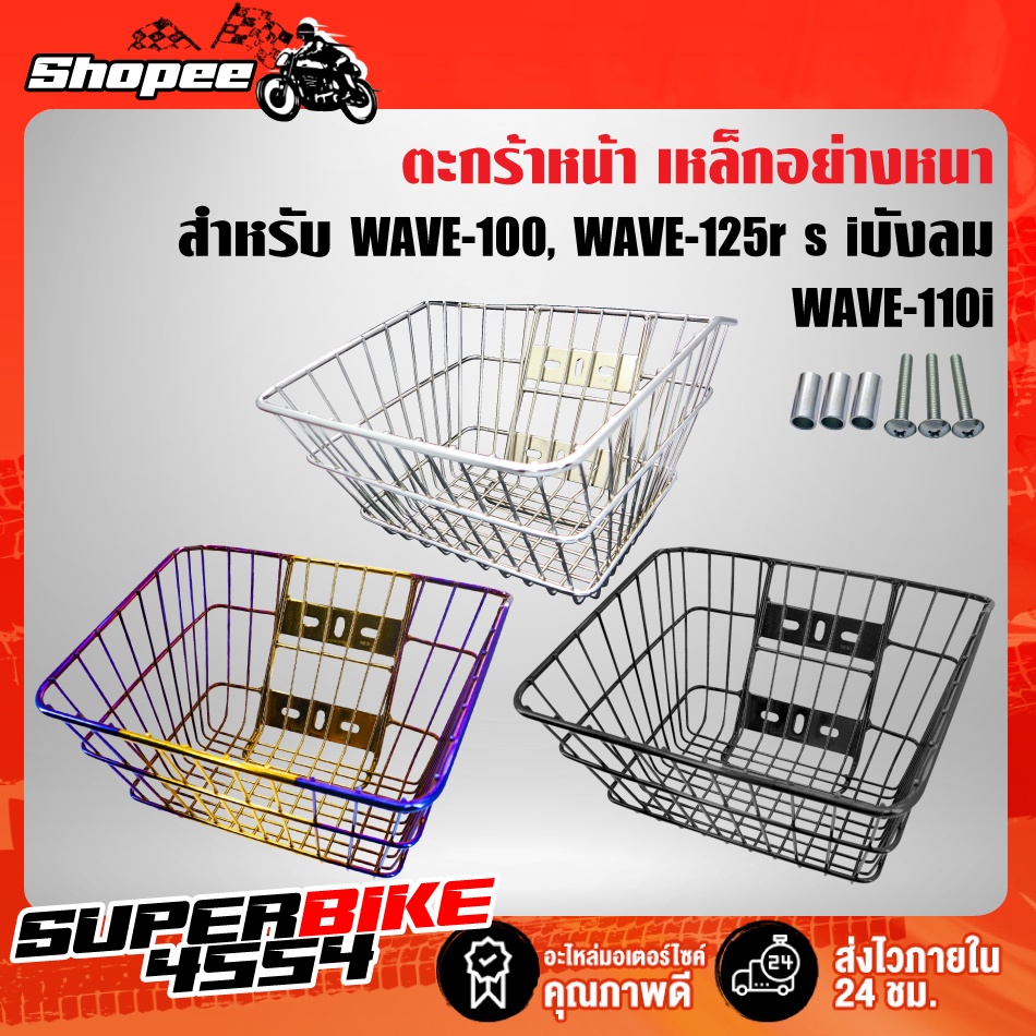 ตะกร้า (เส้นตรง) เวฟ110i, เวฟ125R,S,X, เวฟ100S2005, เวฟ100ตัวเก่า, เวฟ125i เก่า ไฟเลี้ยวบังลม WAVE