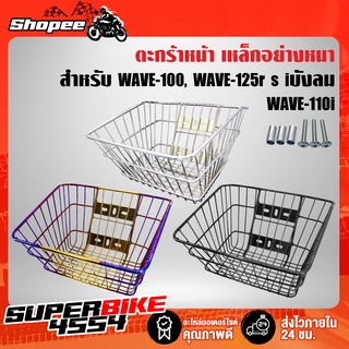 ตะกร้า (เส้นตรง) เวฟ110i, เวฟ125R,S,X, เวฟ100S2005, เวฟ100ตัวเก่า, เวฟ125i เก่า ไฟเลี้ยวบังลม WAVE