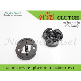 คลัตช์ คลัชเครื่องตัดหญ้า GX35 411รุ่น 3 สปริง Clutch GX35 RBC411 NB411 for Lawn Mower NB411 RBC411 GX35