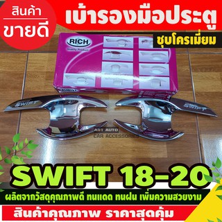 เบ้าประตู/เบ้ากันรอย suzuki swift 2018-2020 (2ชิ้น) ชุบโครเมี่ยม (RICH)