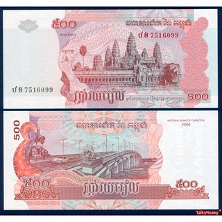 ธนบัตร กัมพูชา CAMBODIA 500 เรียล ปราสาทนครวัดนครธม ปี 2004 P-54B สภาพใหม่เอี่ยม 100% ไม่ผ่านการใช้