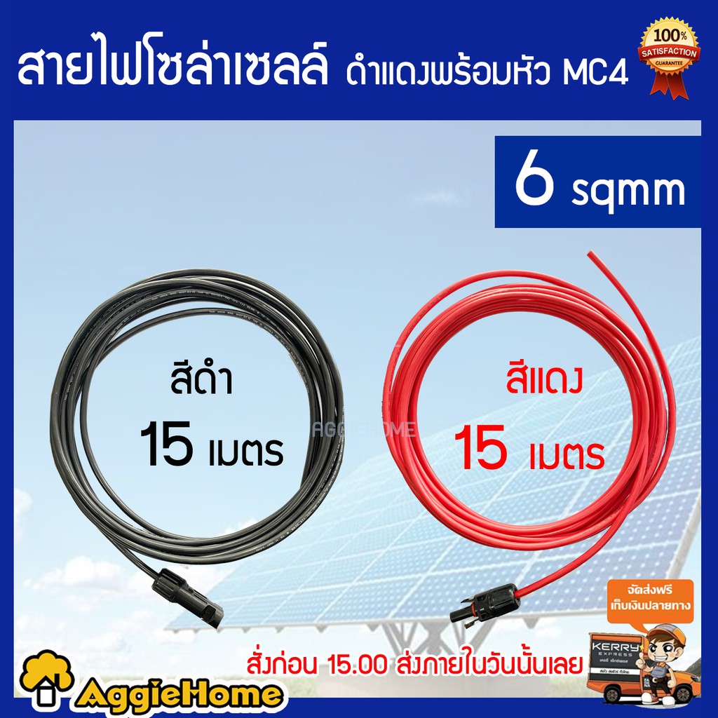 TREETOOLS สายไฟโซล่าเซลล์สาย THW-F เบอร์6 แพ็กคู่ ดำ - แดง พร้อมเข้าหัว MC4 ยาว 15 เมตรตัวนำ :โครงสร