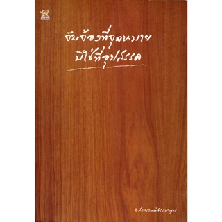 หนังสือ "จับจ้องที่จุดหมาย มิใช่ที่อุปสรรค"