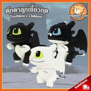 (รวมลิงค์) ตุ๊กตา ลูกเขี้ยวกุด (ขนาด 8 นิ้ว) ลิขสิทธิ์แท้ / ตุ๊กตา Toothless s Children ลูกเพลิงนิล เพลิงนวล Light Fury