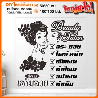 สติ๊กเกอร์ร้านเสริมสวย สติ๊กเกอร์ไดคัท BEAUTY SALON ใหญ่โดนใจ รุ่น BB-001-002 By STICKER4289