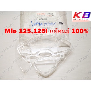 ฝาครอบไมล์ MIO125,125I แท้ศุนย์ 100% พร้อมส่งแท้ศุนย์ 100% พร้อมส่ง