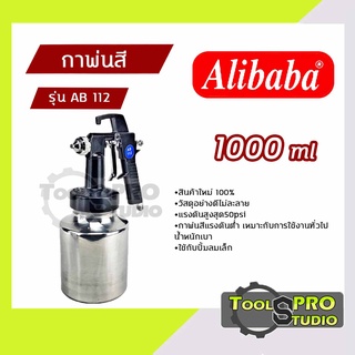 Alibaba กาพ่นสี กาล่าง ขนาด 1000 ML. รุ่น#AB 112