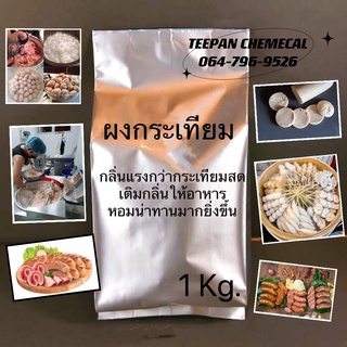 14 กลิ่นกระเทียม 1 กิโล ผงกระเทียมอุตสาหกรรม