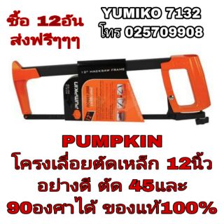 PUMPKIN โครงเลื่อยเหล็ก 12นิ้ว อย่างดี ของแท้100%