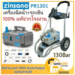 ZINSANO เครื่องฉีดน้ำแรงดันสูง รุ่น PR1301 (แทนVIP Blu) รวมรถเข็น 130บาร์ ปรับแรงดัน ดูดน้ำได้ เครื่องอัดฉีด pr-1301 vip