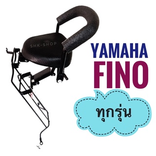 เบาะเด็ก YAMAHA FINO ทุกรุ่น ( 2007 , 115i 2013 , 125i 2015 ) ยามาฮ่า ฟีโน่ ที่นั่งเสริมเด็ก ที่นั่งเด็ก มอเตอร์ไซค์