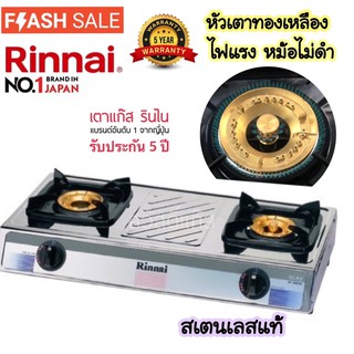 เตาแก๊ส รินไน Rinnai สองหัวเตา สเตนเลสแท้ สำหรับวางเคาเตอร์ รหัส RY9002SS