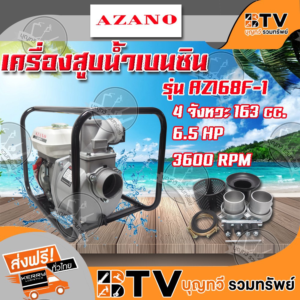 AZANO เครื่องสูบน้ำเบนซินขนาด 3 นิ้ว รุ่น AZ168F-1 ของแท้ รับประกันคุณภาพ จัดส่งฟรี มีบริการเก็บเงิน