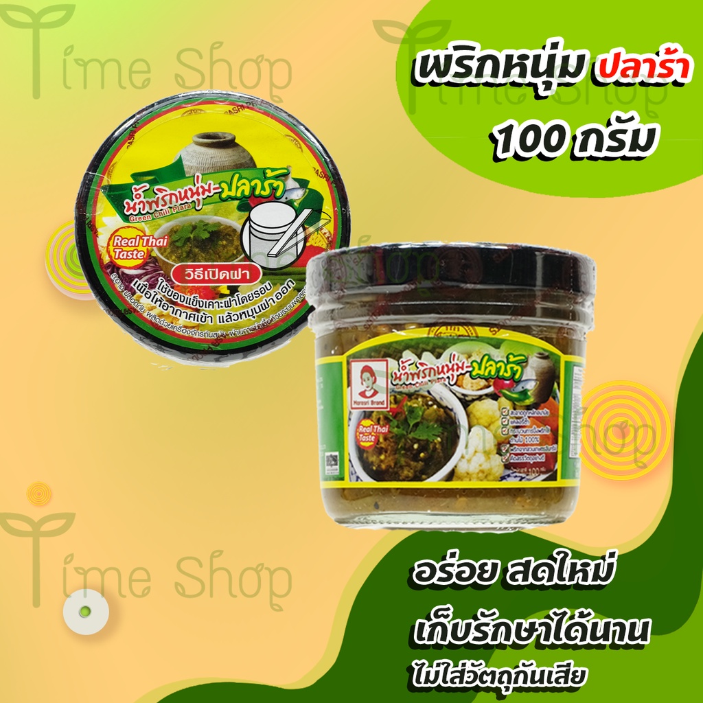 น้ำพริกหนุ่ม สูตรปลาร้า (100g) มารศรี [ผ่านกระบวนการสเตอริไลซ์] เก็บได้นาน