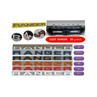 โลโก้ ฟอร์ด แรนเจอร์ FORD Ranger 3D (ชุบ/ดำด้าน/ดำเงา/ส้ม/แดง/ขาว)