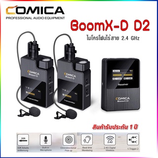 Comica BoomX-D2 ไมค์โครโฟนไร้สาย (1xตัวรับ, 2xไมโครโฟน) ความถี่ 2.4GHz