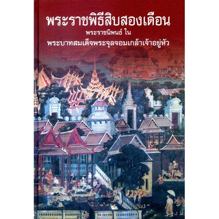 หนังสือรวม พระราชพิธีสิบสองเดือน