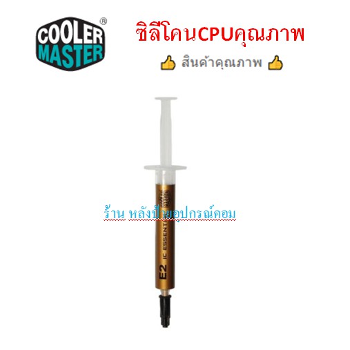 COOLER MASTER THERMAL GREASE (ซิลีโคนCPU) IC ESSENTIAL GREASE: IC ESSENTIAL –E2 (GOLD)