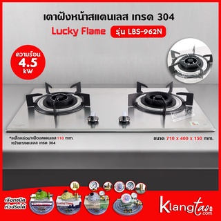 LUCKY FLAME เตาแบบฝัง รุ่น LBS-962N สเตนเลสแท้ เกรด 304 HL (2 หัวเตา หน้าสเตนเลส)