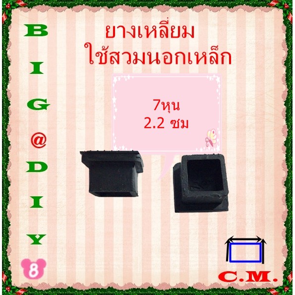 6 หุน, 7 หุน,1 นิ้ว ,1.1/4 ยางรองขาโต๊ะแบบเหลี่ยมสวมนอก ราคา ถูกที่สุด ดีลบีเคเค แกลเลอรีภาพที่ 4