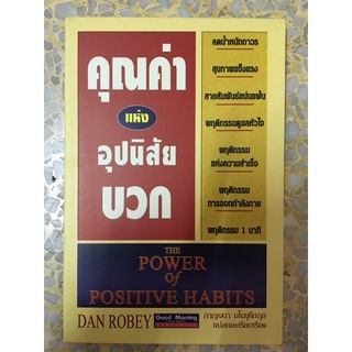 หนังสือ คุณค่าแห่งอุปนิสัยบวก