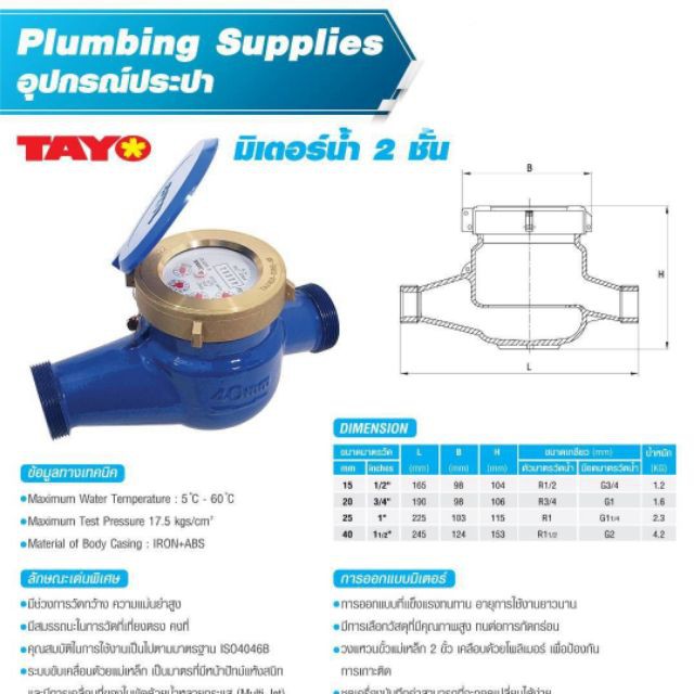 มิเตอร์น้ำ 2 ชั้น Tayo ขนาด 1 นิ้ว มิเตอร์ประปา มิเตอร์น้ำ มิเตอร์ไฟ Water Meter