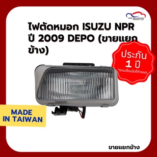 ไฟตัดหมอก ISUZU NPR ปี 2009 DEPO (ขายแยกข้าง)