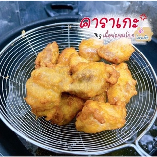 คาราเกะ ไก่ทอดเนื้อฉ่ำ 1kg.