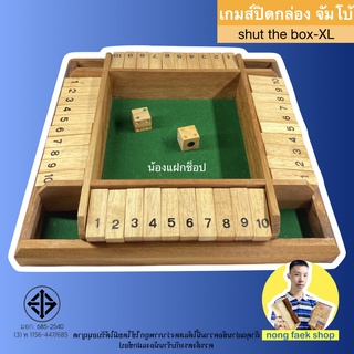 ของเล่นไม้ เกมส์ปิดกล่อง ขนาดจัมโบ้ (Shut the box-XL) เกม เกมส์ ของเล่น ทอยเต๋า บวกเลข น้องแฝกช็อป Nong Faek Shop