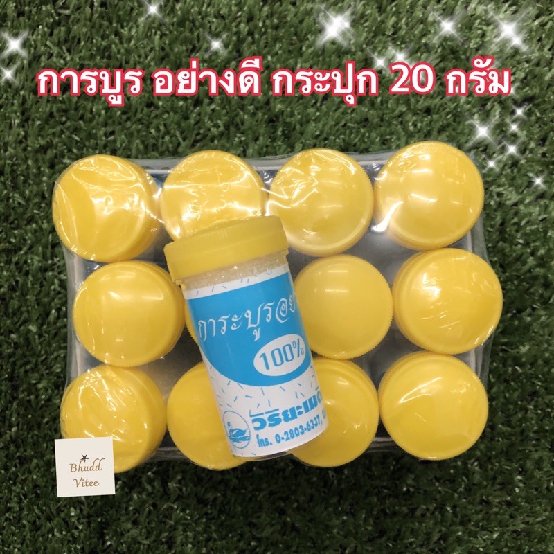 ขายดีมาก การบูร อย่างดี กระปุก 20 กรัม พร้อมส่ง