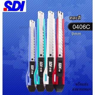 คัตเตอร์SDI  0406C 9มม         คละสี 1 อัน พร้อมใบมีด3ใบ