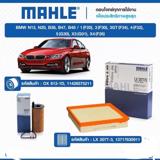 กรองเครื่อง และกรองอากาศ Mahle bmw N13  N20  B38/3 (F30) 3GT (F34)1( F20) 4( F32)