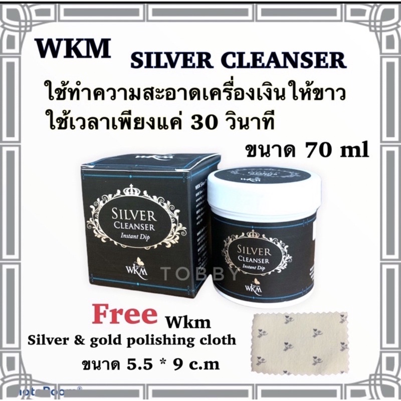 น้ำยาล้างเครื่องเงิน silver cleaner WKM 70 ml ล้างสิ่งสกปรกและคราบดำใช้เวลาเพียง30วินาที