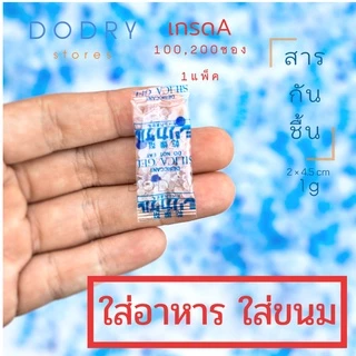 ซองกันชื้น 1 กรัม / ใช้ได้กับอาหาร และ ยา / กันชื้นอาหาร 1g สารกันชื้น ซิลิก้าเจล กันชื้นขนม DDRY silica gel