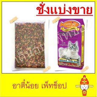 ชั่งแบ่งขาย อาหารแมว Catty Cat รสปลาทะเล ขนาด 1kg