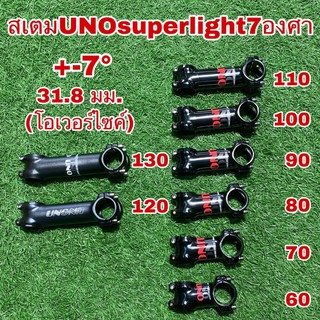 สเตมUNOsuperlight7องศา 31.8มม. โอเวอร์ไซค์