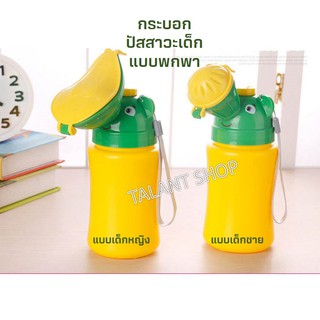 กระบอกใส่ฉี่เด็ก แบบพกพา BABY PEE