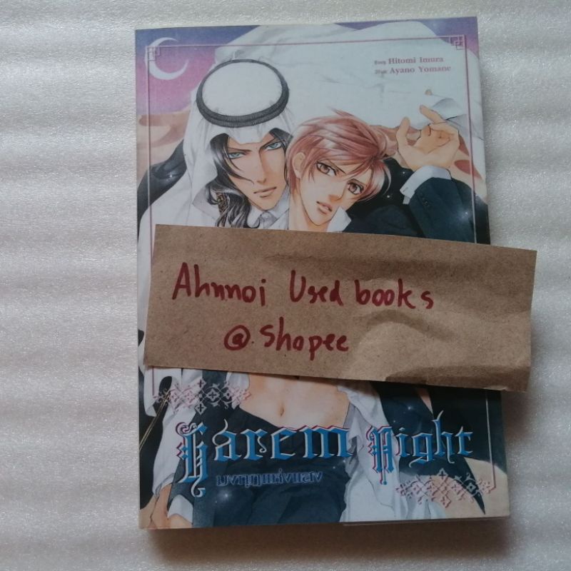นิยายวาย -​ Harem night มงกุฎแห่งแสง  /   hitomi Imura