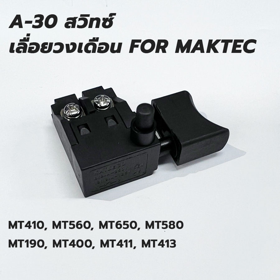 A-30 สวิทซ์ เลื่อยวงเดือน Maktec มาคเทค รุ่น MT410, MT560, MT650, MT580, MT190, MT400, MT411, MT413