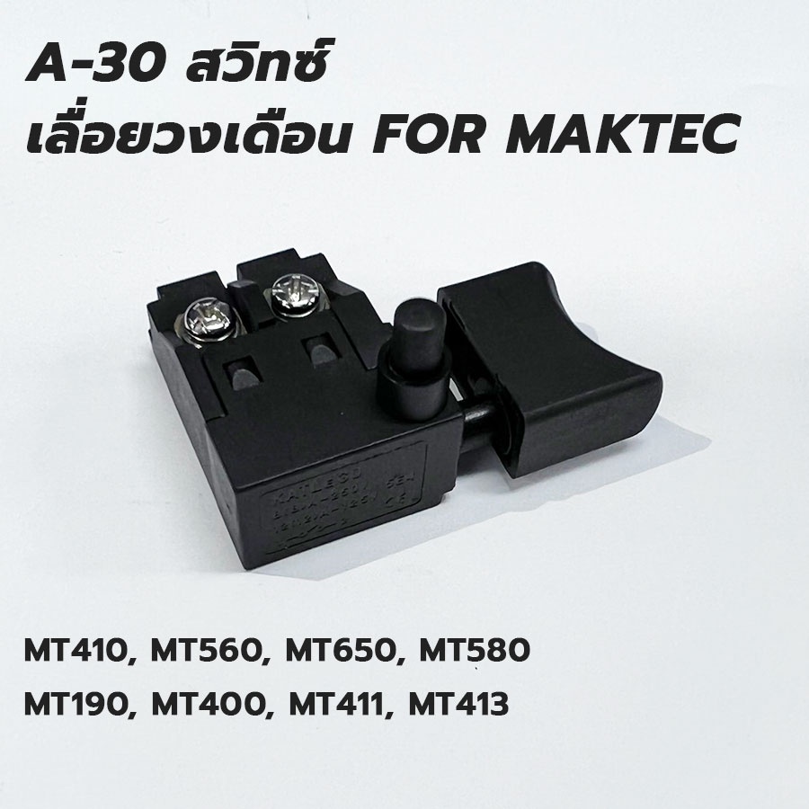 A-30 สวิทซ์ เปิด-ปิด สำหรับเลื่อยวงเดือน Maktec มาคเทค รุ่น MT410, MT560, MT650, MT580, MT190, MT400, MT411, MT413