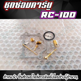 ชุดซ่อมคาร์บู ชุดซ่อมคาร์บูเรเตอร์ Suzuki RC-100 สินค้าพร้อมส่ง สินค้าอย่างดี อะไหล่ทดแทน ตรงรุ่น ได้มาตราฐานจากโรงงาน