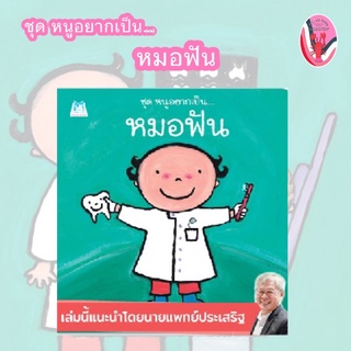 ✨ลดพิเศษ✨หนูอยากเป็น… หมอฟัน (อายุ 4-6 ปี)