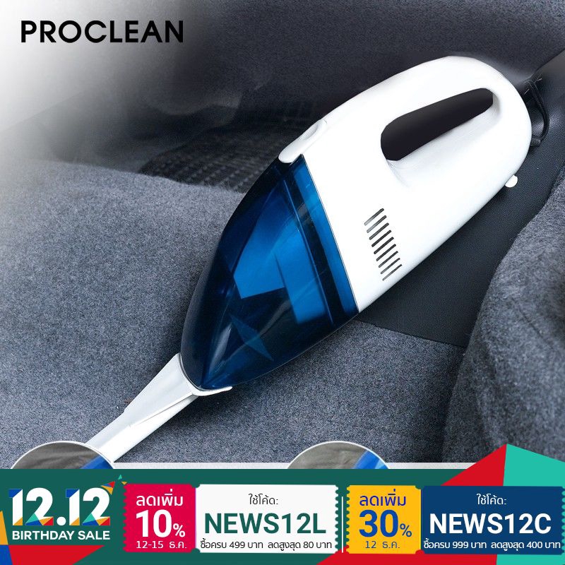 ProClean เครื่องดูดฝุ่นในรถยนต์ 12V แบบพกพา เครื่องดูดฝุ่นสูญญากาศ มี 2 สี ต่อไฟใช้งานจากในรถ สายไฟย