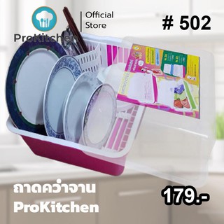 Kudzun ที่คว่ำจาน ที่คว่ำแก้ว พร้อมฝา # 502 ProKitchen