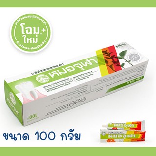🔥🔥ยาสีฟันสมุนไพรหมอจุฬา สูตรดั้งเดิม ขนาด 100 g🔥🔥