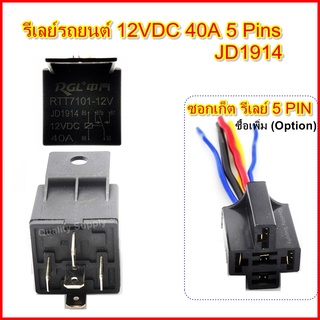 รีเลย์ 12V 40A รีเลย์ 5 ขา รีเลย์รถยนต์ JD1914 12V 40A 5PIN 1NO 1NC Relay